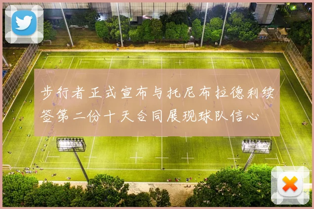 步行者正式宣布与托尼布拉德利续签第二份十天合同展现球队信心