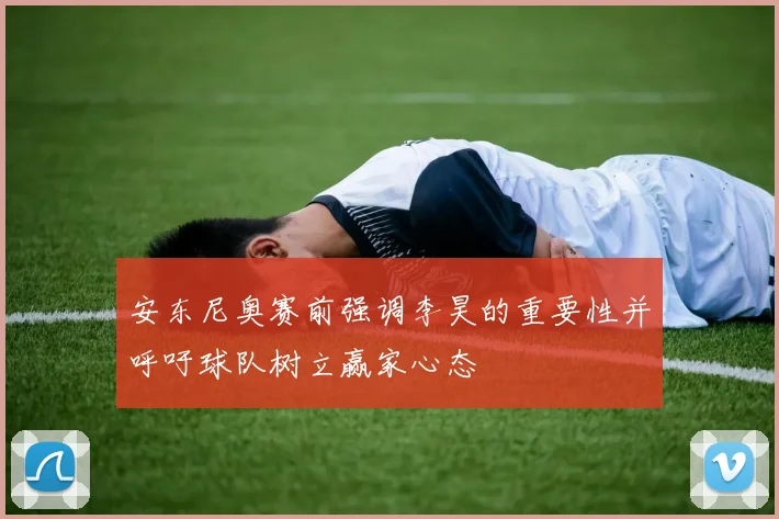 安东尼奥赛前强调李昊的重要性并呼吁球队树立赢家心态